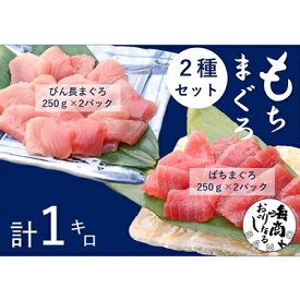 【ふるさと納税】バチマグロ切落し×びん長マグロ中トロ切落し 合計1kg（各250g×2パック）【配送不可：離島】　【 魚貝類 冷凍マグロ 天然 天然マグロ 赤身 サッパリ 濃厚 脂 刺身 丼もの つまみ お酒のお供 肴 お酒のあて 】