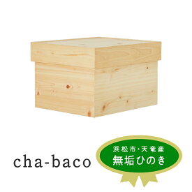 【ふるさと納税】cha-baco【配送不可：沖縄・離島】　【 インテリア 木製 ふた付き スタッキング 収納 ボックス 木箱 木目 小物入れ 国産 ひのき 無垢材 完成品 】