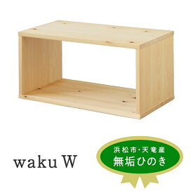 【ふるさと納税】XYL（オーガニックファニチャー・キシル）waku W【配送不可：沖縄・離島】 インテリア 自由 組み合わせ 収納 シェルフ 衣類 ラック 本棚 ベンチ 完成品 国産 ひのき 無垢材 日本製