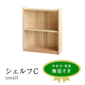 【ふるさと納税】XYL（オーガニックファニチャー・キシル）シェルフ C small【配送不可：沖縄・離島】　【 インテリア 飾る 上質 無垢 見せる 収納 木目 小物 国産 杉 無垢材 木 木製 日本製 置く 置き場 リビング 寝室 】