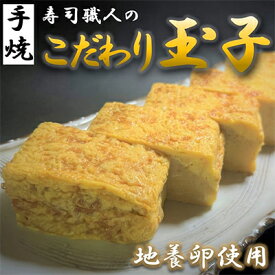 【ふるさと納税】寿司職人のこだわり玉子（約750g×2本セット）厚焼き玉子 地養卵使用【配送不可：離島】 惣菜