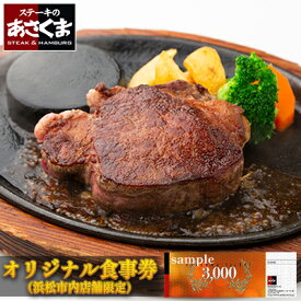【ふるさと納税】あさくまオリジナルお食事券 3000円（浜松市内 5店舗限定） チケット レストラン ランチ ディナー ステーキ ハンバーグ 静岡県 観光 旅行 お出かけ ご飯 肉料理 家族 友人