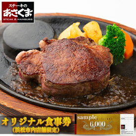 【ふるさと納税】あさくまオリジナルお食事券 6000円（浜松市内 5店舗限定） チケット レストラン ランチ ディナー ステーキ ハンバーグ 静岡県 観光 旅行 お出かけ ご飯 肉料理 家族 友人