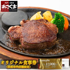 【ふるさと納税】あさくまオリジナルお食事券 12000円（浜松市内 5店舗限定） チケット レストラン ランチ ディナー ステーキ ハンバーグ 静岡県 観光 旅行 お出かけ ご飯 肉料理 家族 友人
