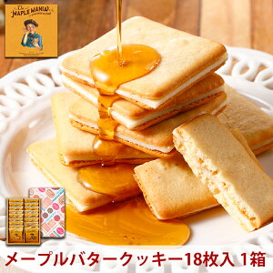 【ふるさと納税】<メープルマニア> メープルバタークッキー 18枚 スイーツ 洋菓子 お菓子 おやつ サクサク 軽い食感 バター風味 ギフト 個包装 クッキー ラングドシャ 焼菓子 静岡 浜松
