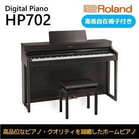 【ふるさと納税】【Roland】電子ピアノHP702/ダークローズウッド調仕上げ【設置作業付き】【配送不可：北海道/沖縄/離島】 楽器 習い事 趣味 大人 子供 演奏