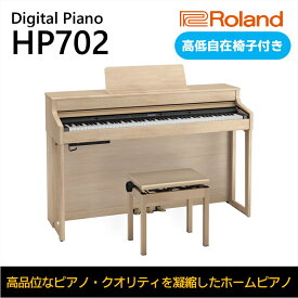 【ふるさと納税】【Roland】電子ピアノHP702/ライトオーク調仕上げ【設置作業付き】【配送不可：北海道/沖縄/離島】 楽器 習い事 趣味 大人 子供 演奏