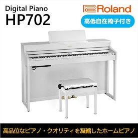 【ふるさと納税】【Roland】電子ピアノHP702/ホワイト【設置作業付き】【配送不可：北海道/沖縄/離島】 楽器 習い事 趣味 大人 子供 演奏