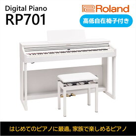 【ふるさと納税】【Roland】電子ピアノRP701/ホワイト【設置作業付き】【配送不可：北海道/沖縄/離島】 楽器 習い事 趣味 大人 子供 演奏
