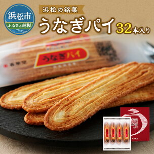 うなぎパイ 32本入り セット 春華堂 お菓子 スイーツ ...