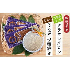 【ふるさと納税】クラウンメロン【並（白等級）】1玉（1.3kg前後）＋うなぎ蒲焼（120g×3尾）セット　【マスクメロン 上品な甘み とろける 柔らかい 王冠シール 浜名湖うな ぎ良質なうなぎ 旨味 ふっくら】　お届け：※お届けに1ヶ月前後かかる場合がございます。