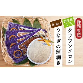 【ふるさと納税】クラウンメロン【並（白等級）】1玉（1.3kg前後）＋うなぎ蒲焼（120g×4尾）セット　【マスクメロン 上品な甘み とろける 柔らかい 王冠シール 浜名湖うな ぎ良質なうなぎ 旨味 ふっくら】　お届け：※お届けに1ヶ月前後かかる場合がございます。