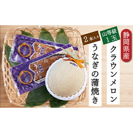 【ふるさと納税】クラウンメロン【上（山等級）】1玉（1.3kg前後）＋うなぎ蒲焼（120g×2尾）セット マスクメロン 上品な甘み とろける 柔らかい 王冠シール 浜名湖うな ぎ良質なうなぎ 旨味 ふっくら 　お届け：※お届けに1ヶ月前後かかる場合がございます。