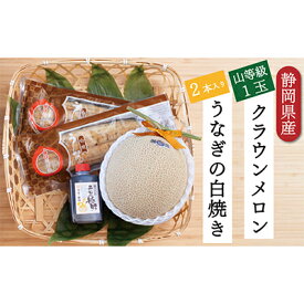 【ふるさと納税】クラウンメロン【上（山等級）】1玉（1.3kg前後）＋うなぎ白焼（120g×2尾）セット 果物 フル−ツ マスクメロン 上品な甘み とろける 柔らかい 王冠シール 浜名湖うなぎ 焼きたての食感 　お届け：※お届けに1ヶ月前後かかる場合がございます。