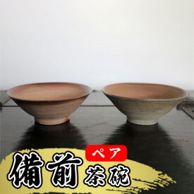 【ふるさと納税】あんじ窯 陶　井口の（ペア）備前茶碗 口径13cm 高さ4.5cm　【 食器 雑貨 キッチン用品 お茶碗 和食器 和 ご飯茶碗 備前土 四昼夜焼成 緋色模様 焼き締め陶 薪窯 個性 丈夫 普段使い テーブルコーディネート 】