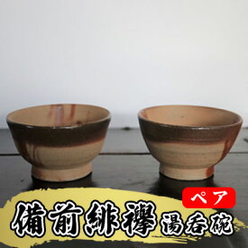 【ふるさと納税】あんじ窯 陶　井口の（ペア）備前緋襷湯呑碗（朝顔型）口径10cm 高さ5.5cm 食器 雑貨 キッチン用品 和 和風 普段使い 備前土 薪窯 四昼夜焼成 緋色模様 熱さを感じにくい 小鉢 個性 高温 焼き締め 丈夫