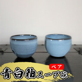 【ふるさと納税】あんじ窯 陶 井口の（ペア）青白釉スープ碗（口径10.5cm 高さ7.5cm） 食器 雑貨 キッチン用品 汁椀 和食器 和 和風 備前土 薪窯 四昼夜焼成 湯呑 小鉢 個性 高温 焼き締め 丈夫 普段使い テーブルコーディネート