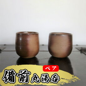 【ふるさと納税】あんじ窯 陶　井口の（ペア）備前丸湯呑 口径7.5cm 高さ8cm 食器 雑貨 キッチン用品 和 和風 普段使い 備前土 薪窯 四昼夜焼成 緋色模様 丸み 手に馴染む 個性 高温 焼き締め 丈夫 ペア湯飲み