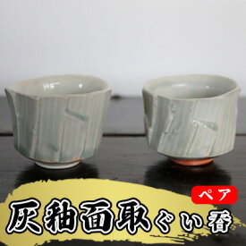 【ふるさと納税】あんじ窯 陶 井口の（ペア）灰釉面取ぐい吞 口径7cm 高さ5cm　【 酒器 和 和風 普段使い 晩酌 ペアぐいみ おちょこ 備前土 灰釉 薪窯 四昼夜焼成 釉溜まり 美しい 個性 高温 焼き締め 丈夫 日本酒 】