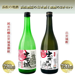 【ふるさと納税】浜松の地酒 浜松酒造の日本酒と焼酎の2本セット(720ml×2本)【純米吟醸酒 米焼酎】 お酒 米の旨みがしっかり 飲み比べ 出世城酎 クセの少ない