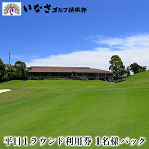 【ふるさと納税】いなさゴルフ倶楽部 平日1ラウンド 利用券 1名様パック【 ゴルフ ゴルフ場 プレー券 利用券 チケット 】 ゴルフ場利用権 井伊直虎 自然 プレイ 18ホール コス 安全 名匠加藤