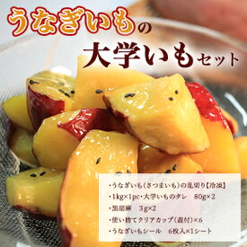 【ふるさと納税】うなぎいもの大学いもセット（さつまいも 1kg 大学いものタレ 黒胡麻 クリアカップ シール）【配送不可：沖縄・離島】 スイーツ 和スイーツ おやつ 浜松ブランドいも しっとり 加熱済み