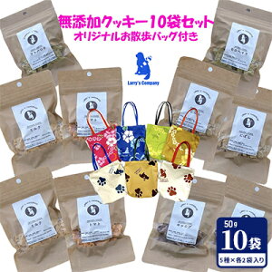 【ふるさと納税】ラリーズカンパニーのワンちゃん用 無添加クッキー10袋(5種類 各2袋)お散歩バッグ付き【ペット用品 犬 】 犬用 愛犬用 犬のおやつ 犬用クッキー おやつ ヘルシー 安心素