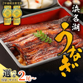 【ふるさと納税】国産うなぎ 浜名湖産 長蒲焼き 2尾～ 選べる容量（g） 山椒 たれ セット 詰め合わせ 国産ウナギ 国産 うなぎ ウナギ 鰻 蒲焼き うなぎの蒲焼 鰻の蒲焼き 小分け おすすめ 贈答用 土用の丑の日 静岡 静岡県 浜松市　お届け：10日～1か月