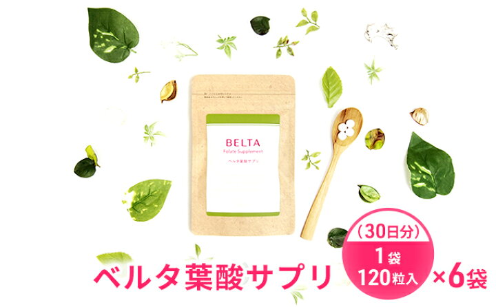 楽天市場】【ふるさと納税】ベルタ葉酸サプリ 1袋 120粒入（30日分）×6 