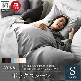 【ふるさと納税】超長綿100％ シルクのような艶 ボックスシーツ シングルサイズ ホワイト「ノーブル」【布団カバー】 寝具 寝心地 快眠