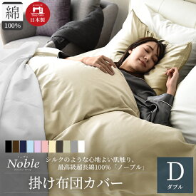 【ふるさと納税】超長綿100％ シルクのような艶 掛け布団カバー ダブルサイズ ベージュ「ノーブル」 寝具 寝心地 快眠