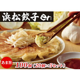 【ふるさと納税】餃子好き社員有志が創り上げた究極の逸品！あま旨 浜松餃子en 100個（20個×5セット・たれ付き）【配送不可：離島】　【 惣菜 冷凍 冷凍餃子 夕飯 おかず 中華 シャキシャキ食感 甘み ジューシー 】