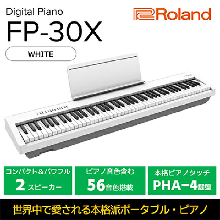 楽天市場】【ふるさと納税】【Roland】本格電子ピアノ/FP-30X(ホワイト 