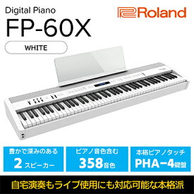 【ふるさと納税】【Roland】本格電子ピアノ/FP-60X(ホワイト)【配送不可：離島】 楽器 パワフルスピーカー 本格派ポータブルピアノ ピアノ音源 ヘッドホン3Dアンビエンス コンパクト