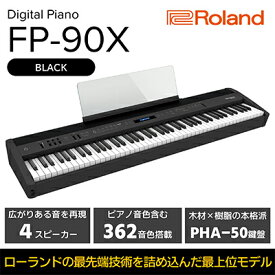 【ふるさと納税】電子ピアノ FP-90X(ブラック) ピアノ 楽器 本格 高クオリティ 電化製品 音楽機器 自宅練習用 ステージ使い スタジオ使い Bluetoothオーディオ 4スピーカーシステム Roland 配送不可：離島