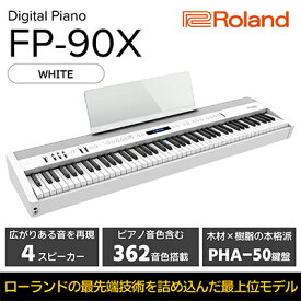 【ふるさと納税】【Roland】本格電子ピアノ/FP-90X(ホワイト)【配送不可：離島】 楽器 フラッグシップモデル 高い表現力 豊かな響き 抜群の演奏性 4スピーカーシステム 臨場感 Bluetooth機能