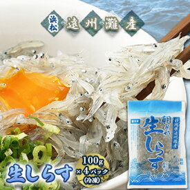 【ふるさと納税】【数量限定】浜松生しらす（冷凍）100g×4パック 魚貝類 海の幸 海鮮 冷凍しらす 鮮度がいい 厳選生しらす 冷凍生しらす ご飯のお供 しらす丼 海鮮丼 　お届け：※お届けに1ヶ月前後かかる場合がございます。
