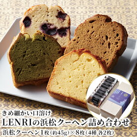 【ふるさと納税】きめ細かい口溶け LENRI の浜松クーヘン詰め合わせ 8枚（4種 各2枚） お菓子 スイーツ ドイツ 伝統菓子 酒粕 芳醇 香り 抹茶 ほうじ茶 ブルーベリー 自家製