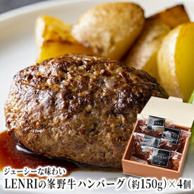 【ふるさと納税】ジューシーな味わいLENRIの峯野牛ハンバーグ 約150g×4個 （冷凍）【配送不可：離島】 お肉 美味しい 上品 脂 旨味 自然 恵み 自家製 食材 ソース