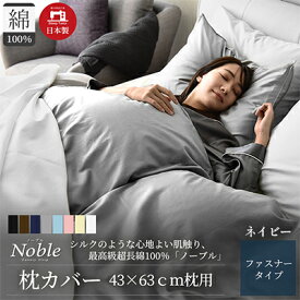【ふるさと納税】超長綿100% シルクのような艶 枕カバー 43×63cm ネイビー 「ノーブル」 寝具 高密度 サテン しなやか 美しい 軽量 肌触り こだわり 寝心地 防ダニ 安眠 睡眠