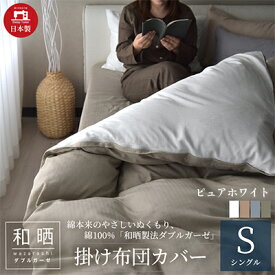 【ふるさと納税】綿100% 和晒製法ダブルガーゼ 掛け布団カバー シングルサイズ ピュアホワイト 和晒 寝具 安心 安全 こだわり 上品質 ふわっ やわらか 国内 加工 エコテックス 認証 安眠 睡眠 優しい