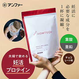 【ふるさと納税】アンファー オムテック プロテイン 妊活 チョコレート味 750g　【 加工食品 妊娠 男性 プレコンセプションケア 健康管理 新常識 カラダづくり サポート 医師監修 葉酸 活力 】