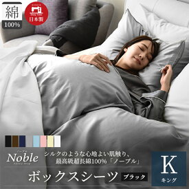 【ふるさと納税】日本製 超長綿100% シルクのような艶 ボックスシーツ キングサイズ ブラック 「ノーブル」　【寝具】