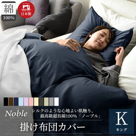 【ふるさと納税】日本製 超長綿100% シルクのような艶 掛け布団カバー キングサイズ ネイビー 「ノーブル」　【寝具】
