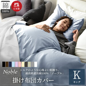 【ふるさと納税】日本製 超長綿100% シルクのような艶 掛け布団カバー キングサイズ ブルー 「ノーブル」 寝具