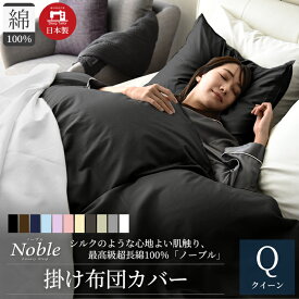 【ふるさと納税】日本製 超長綿100% シルクのような艶 掛け布団カバー クイーンサイズ ブラック 「ノーブル」 寝具