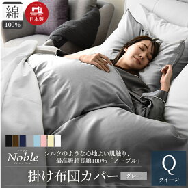 【ふるさと納税】日本製 超長綿100% シルクのような艶 掛け布団カバー クイーンサイズ グレー 「ノーブル」 寝具