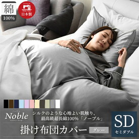 【ふるさと納税】日本製 超長綿100% シルクのような艶 掛け布団カバー セミダブルサイズ グレー 「ノーブル」　【寝具】