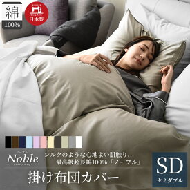 【ふるさと納税】日本製 超長綿100% シルクのような艶 掛け布団カバー セミダブルサイズ シェルグレージュ 「ノーブル」 寝具