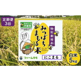 【ふるさと納税】【定期便3回】雄踏ファームカモ産「みつばちまもる米」5kg（品種：にこまる）（3ヶ月連続・合計15kg）　【定期便・ お米 ブランド米 ご飯 おにぎり お弁当 産地直送 1等米 】　お届け：2023年11月中旬～2024年6月末